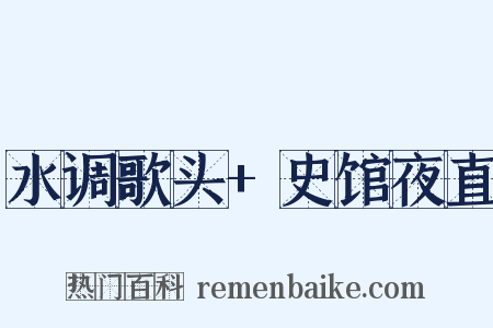 水调歌头+史馆夜直是什么意思的图片